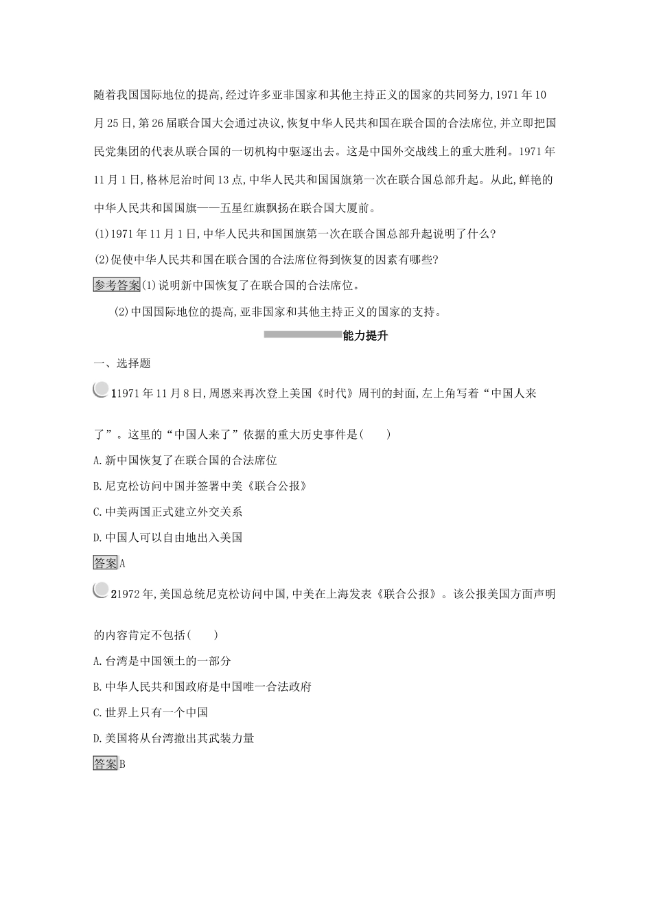 高中历史 第七单元 现代中国的对外关系 24 开创外交新局面练习（含解析）新人教版必修1-新人教版高一必修1历史试题_第3页