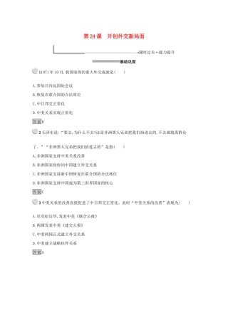 高中历史 第七单元 现代中国的对外关系 24 开创外交新局面练习（含解析）新人教版必修1-新人教版高一必修1历史试题