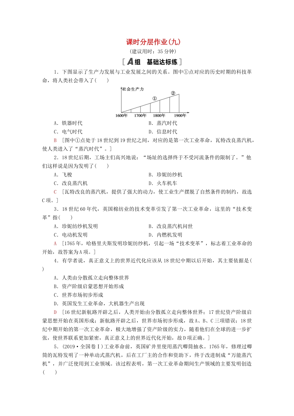 高中历史 第二单元 工业文明的崛起和对中国的冲击 课时分层作业9 改变世界的工业革命（含解析）岳麓版必修2-岳麓版高一必修2历史试题_第1页