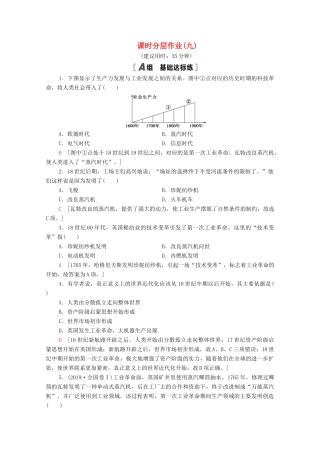 高中历史 第二单元 工业文明的崛起和对中国的冲击 课时分层作业9 改变世界的工业革命（含解析）岳麓版必修2-岳麓版高一必修2历史试题