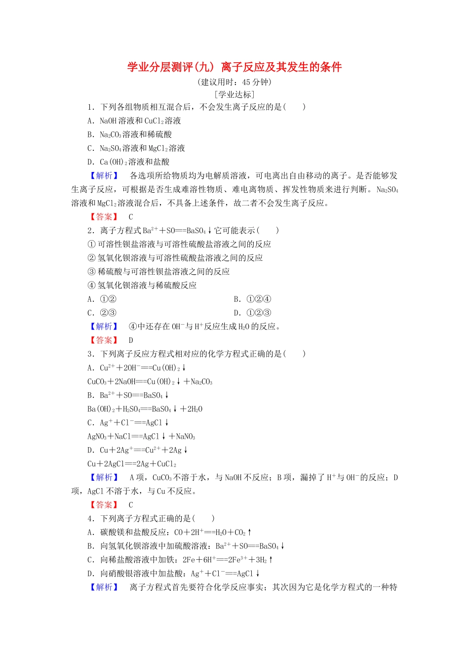 高中化学 第二章 化学物质及其变化 学业分层测评9 离子反应及其发生的条件 新人教版必修1-新人教版高一必修1化学试题_第1页