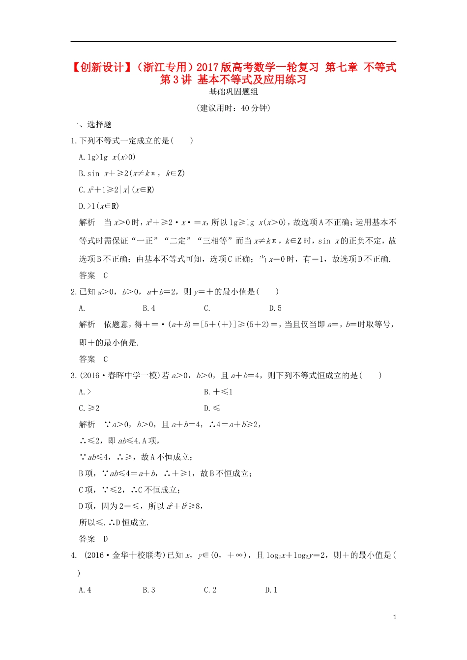 （浙江专用）高考数学一轮复习 第七章 不等式 第3讲 基本不等式及应用练习-人教版高三全册数学试题_第1页