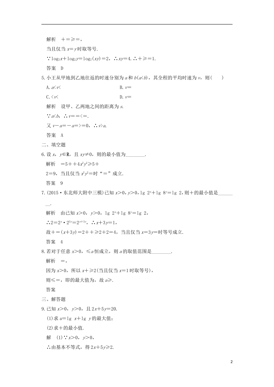 （浙江专用）高考数学一轮复习 第七章 不等式 第3讲 基本不等式及应用练习-人教版高三全册数学试题_第2页