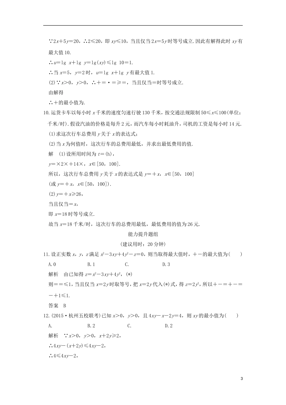 （浙江专用）高考数学一轮复习 第七章 不等式 第3讲 基本不等式及应用练习-人教版高三全册数学试题_第3页