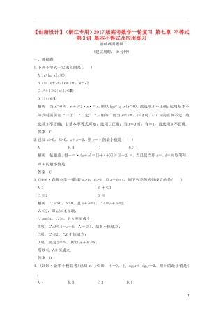（浙江专用）高考数学一轮复习 第七章 不等式 第3讲 基本不等式及应用练习-人教版高三全册数学试题