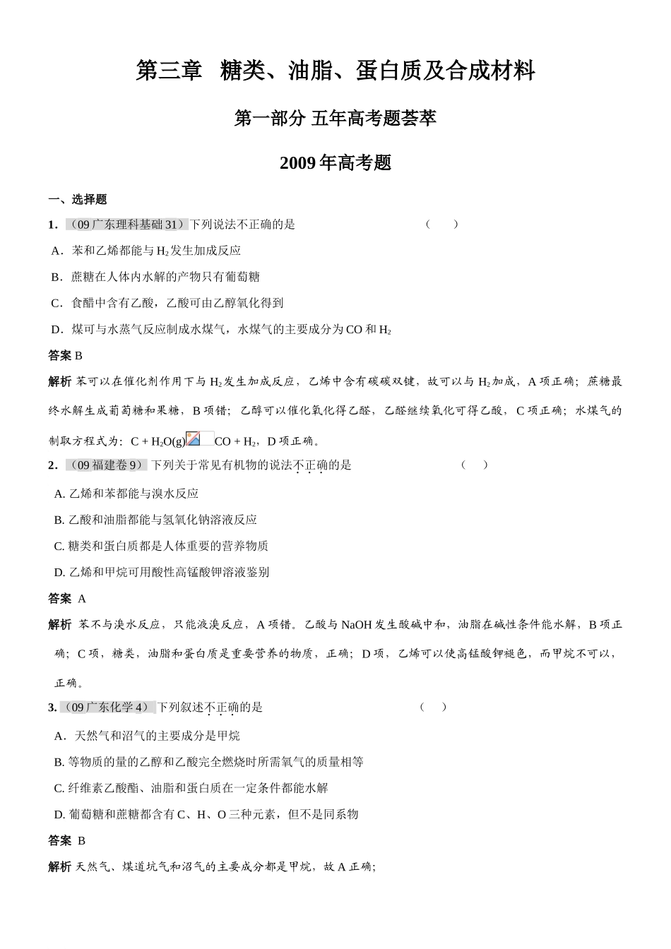 第三章 糖类、油脂、蛋白质及合成材料_第1页