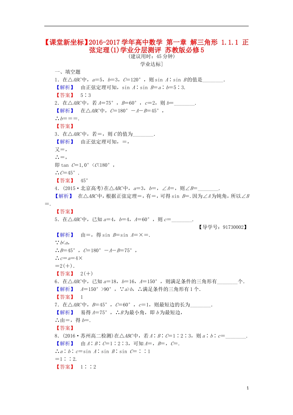 高中数学 第一章 解三角形 1.1.1 正弦定理(1)学业分层测评 苏教版必修5-苏教版高二必修5数学试题_第1页