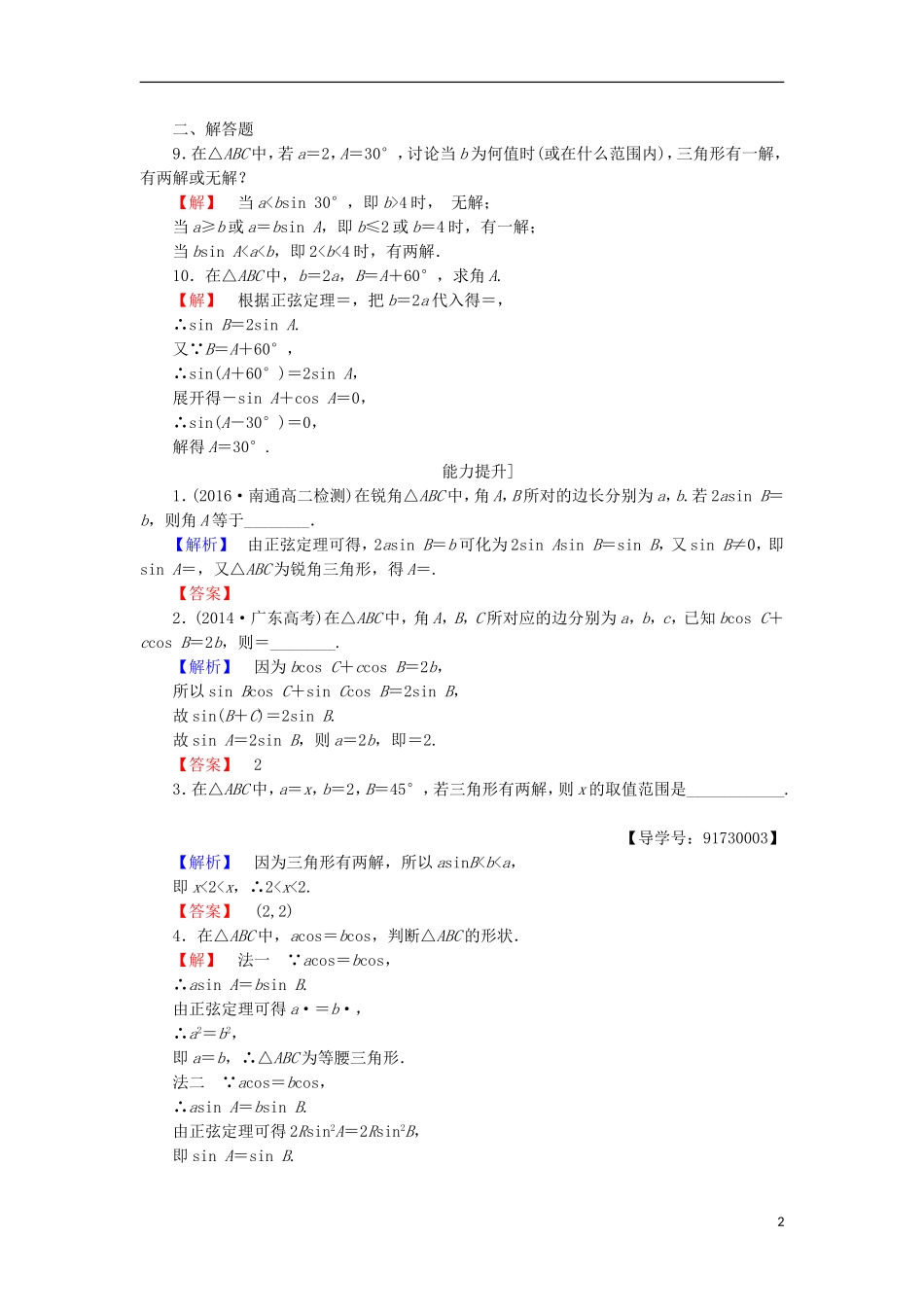 高中数学 第一章 解三角形 1.1.1 正弦定理(1)学业分层测评 苏教版必修5-苏教版高二必修5数学试题_第2页