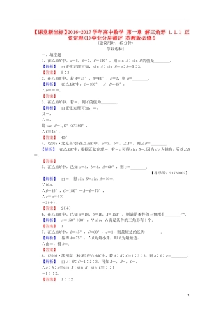 高中数学 第一章 解三角形 1.1.1 正弦定理(1)学业分层测评 苏教版必修5-苏教版高二必修5数学试题