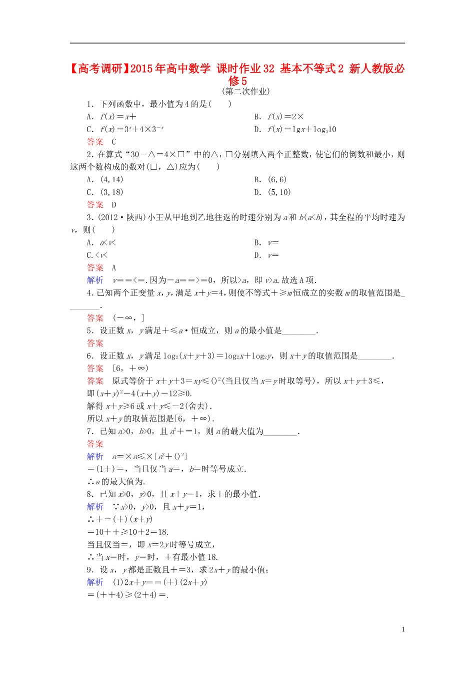 高中数学 课时作业32 基本不等式2 新人教版必修5-新人教版高二必修5数学试题_第1页