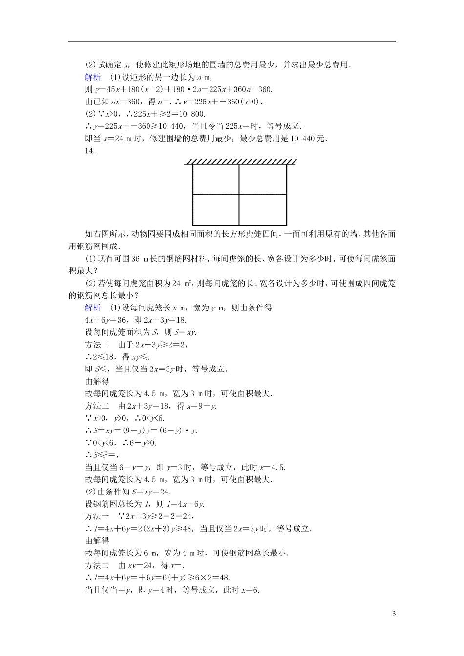 高中数学 课时作业32 基本不等式2 新人教版必修5-新人教版高二必修5数学试题_第3页