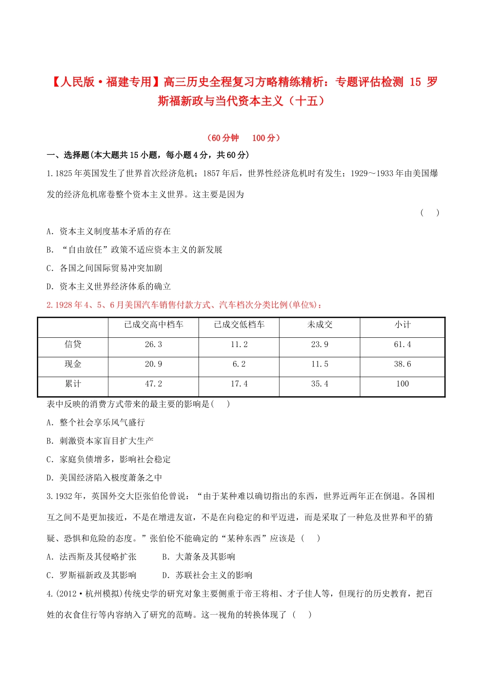 【全程复习方略】（福建专用）高三历史 专题评估检测15 罗斯福新政与当代资本主义 人民版_第1页