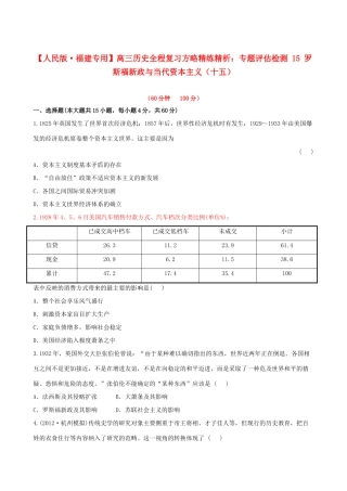 【全程复习方略】（福建专用）高三历史 专题评估检测15 罗斯福新政与当代资本主义 人民版