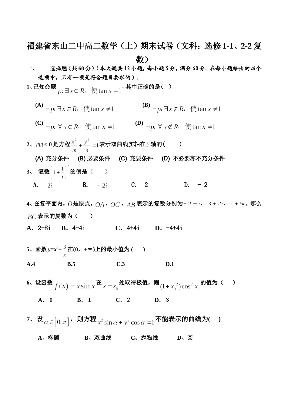 福建省东山二中高二数学（上）期末试卷（文科：选修1-1、2-2复数）_第1页