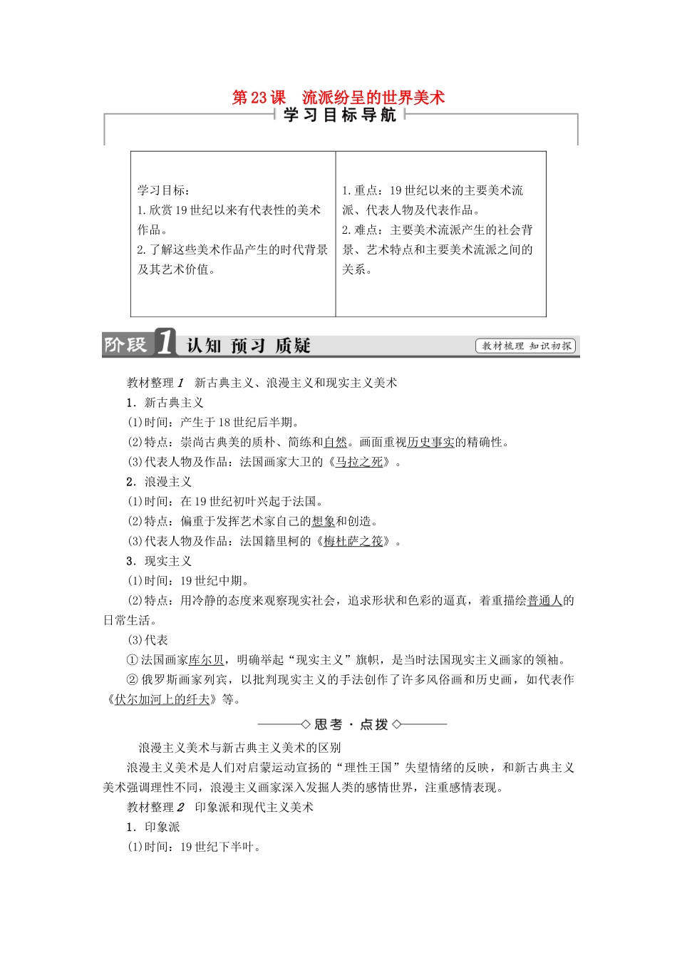 高中历史 第8单元 19世纪以来的世界文学艺术 第23课 流派纷呈的世界美术教师用书 北师大版必修3-北师大版高一必修3历史试题_第1页