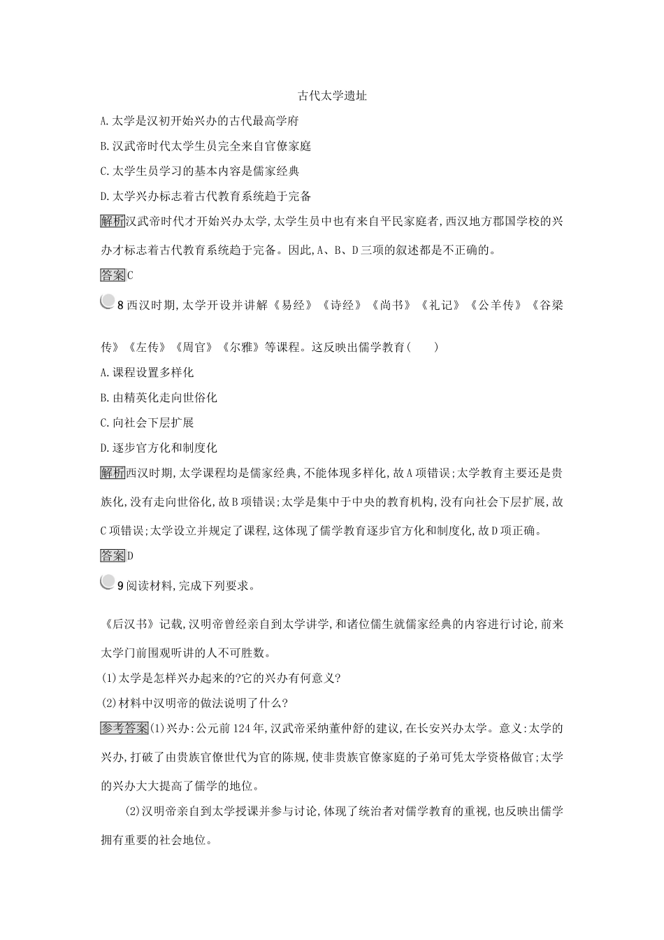 高中历史 第一单元 中国传统文化主流思想的演变 第2课 罢黜百家独尊儒术练习 新人教版必修3-新人教版高一必修3历史试题_第3页