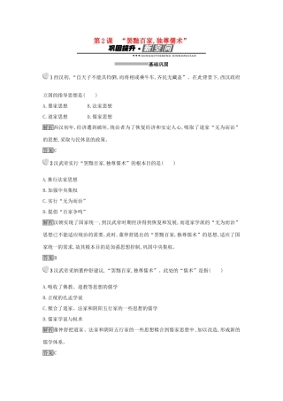 高中历史 第一单元 中国传统文化主流思想的演变 第2课 罢黜百家独尊儒术练习 新人教版必修3-新人教版高一必修3历史试题
