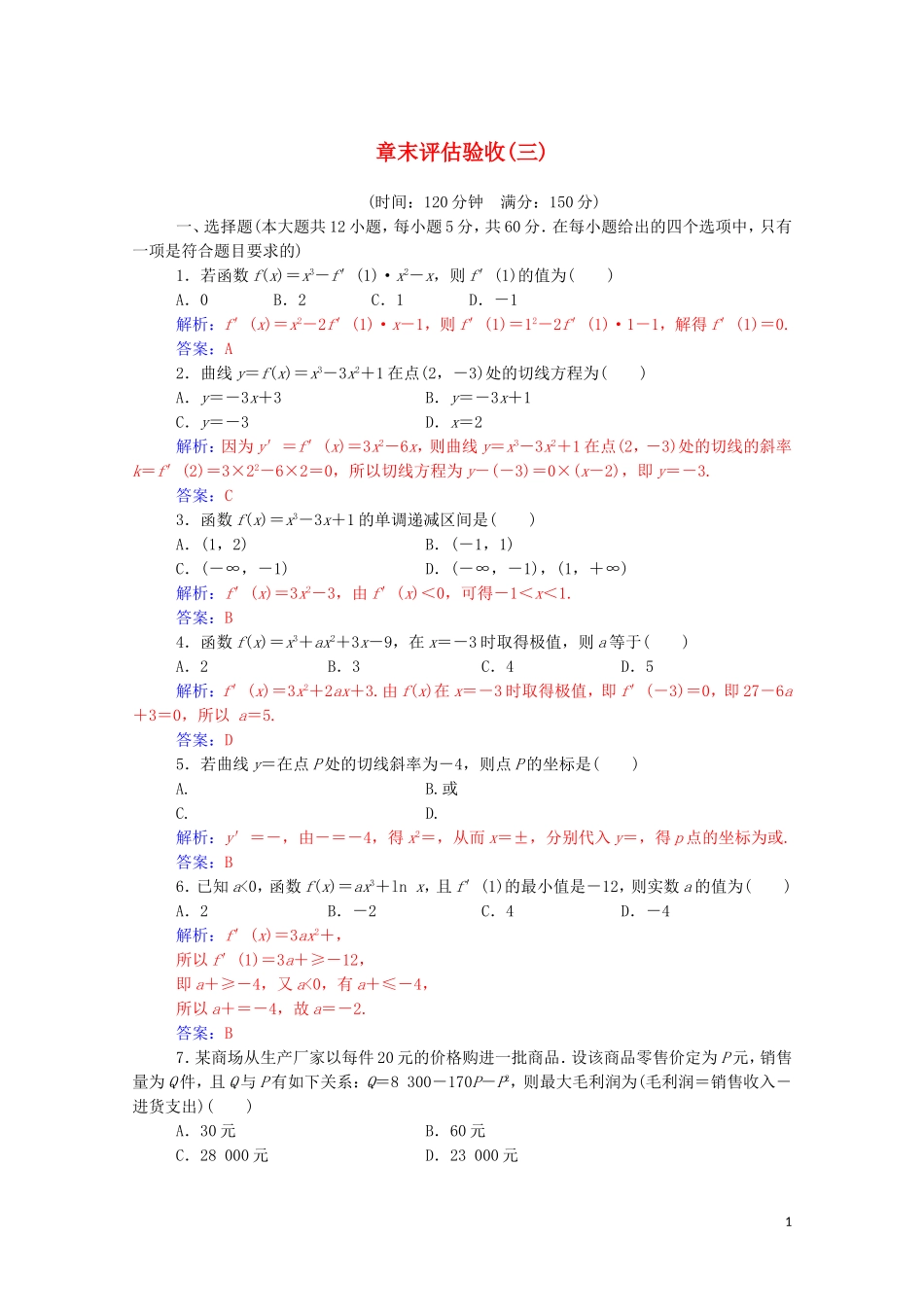 高中数学 章末评估验收（三）（含解析）新人教A版选修1-1-新人教A版高二选修1-1数学试题_第1页