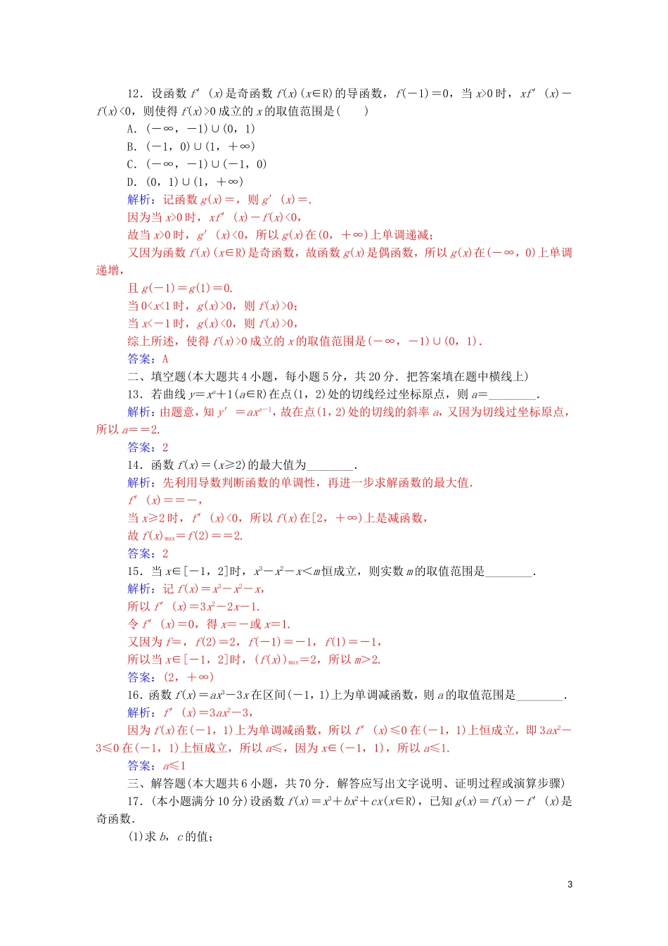高中数学 章末评估验收（三）（含解析）新人教A版选修1-1-新人教A版高二选修1-1数学试题_第3页