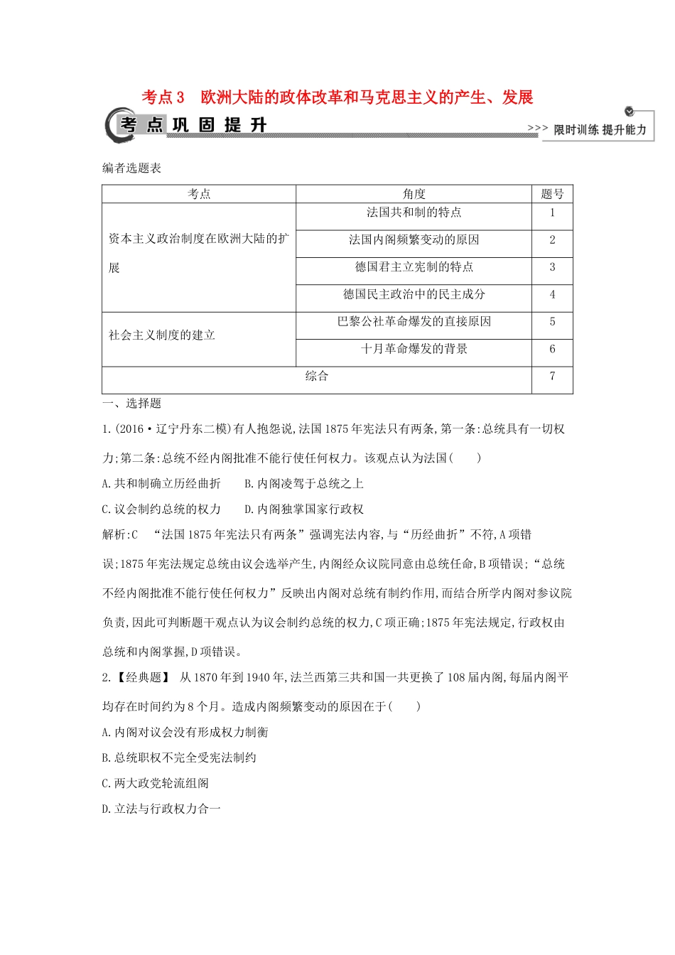 高考历史大一轮复习 第二单元 西方民主政治和社会主义制度的建立 考点3 欧洲大陆的政体改革和马克思主义的产生、发展 岳麓版-岳麓版高三全册历史试题_第1页