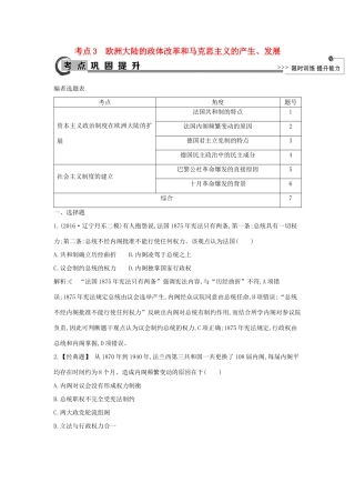 高考历史大一轮复习 第二单元 西方民主政治和社会主义制度的建立 考点3 欧洲大陆的政体改革和马克思主义的产生、发展 岳麓版-岳麓版高三全册历史试题