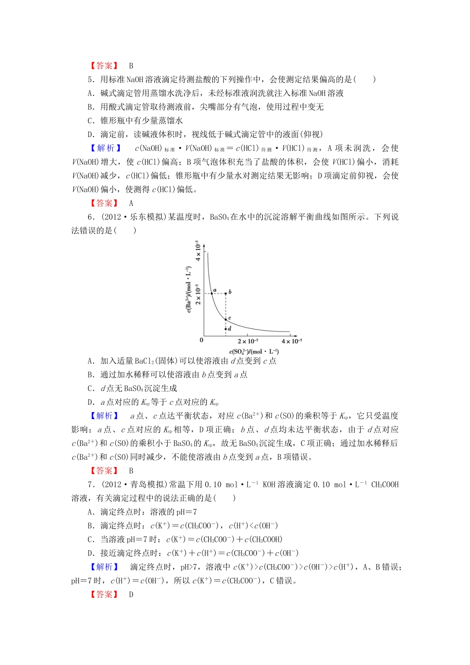 山东省高考化学一轮复习 第8章第4节 沉淀溶解平衡 离子反应的应用课时知能训练_第2页