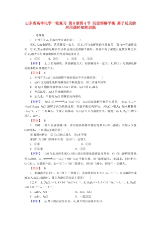 山东省高考化学一轮复习 第8章第4节 沉淀溶解平衡 离子反应的应用课时知能训练