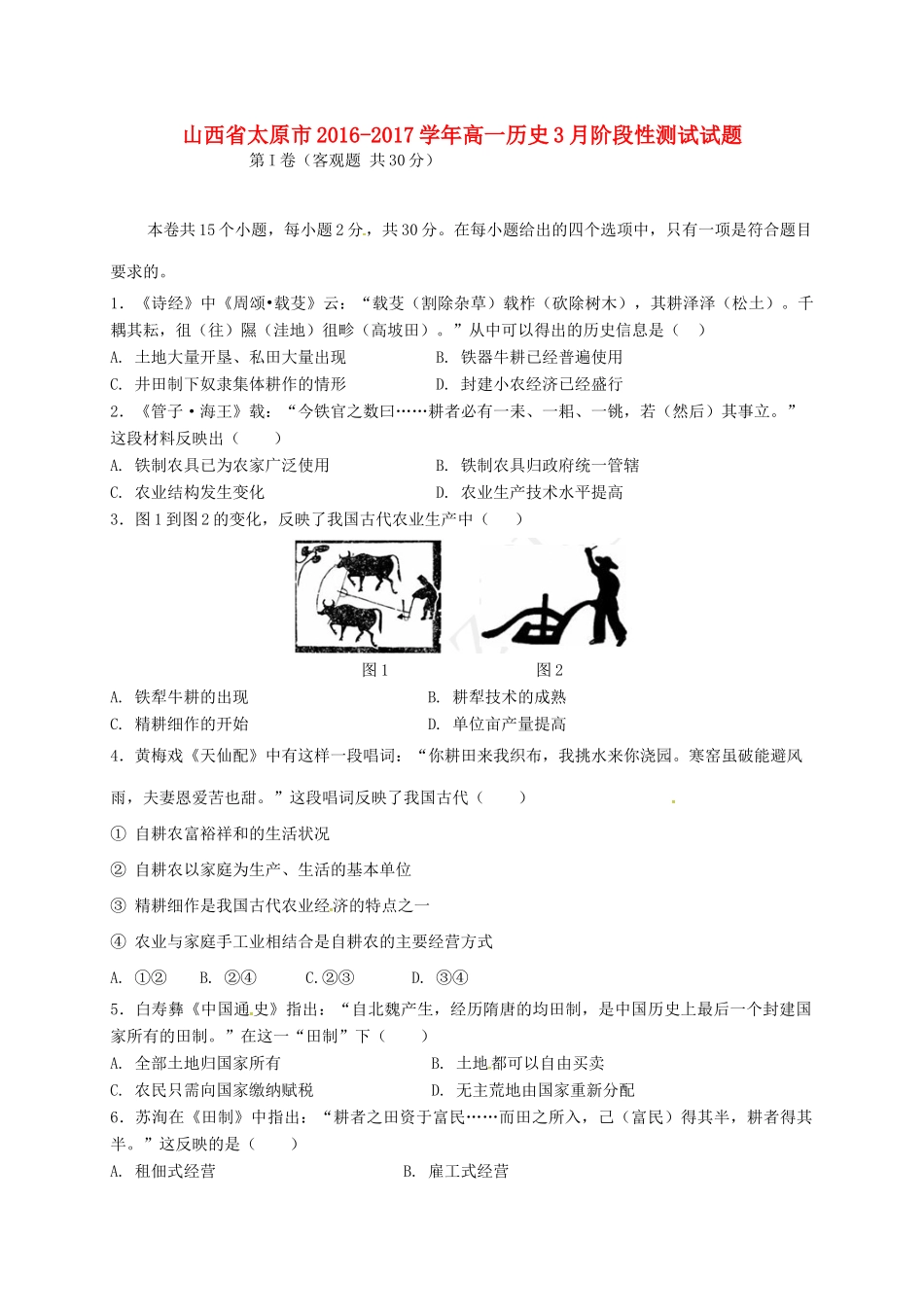 山西省太原市高一历史3月阶段性测试试题-人教版高一全册历史试题_第1页
