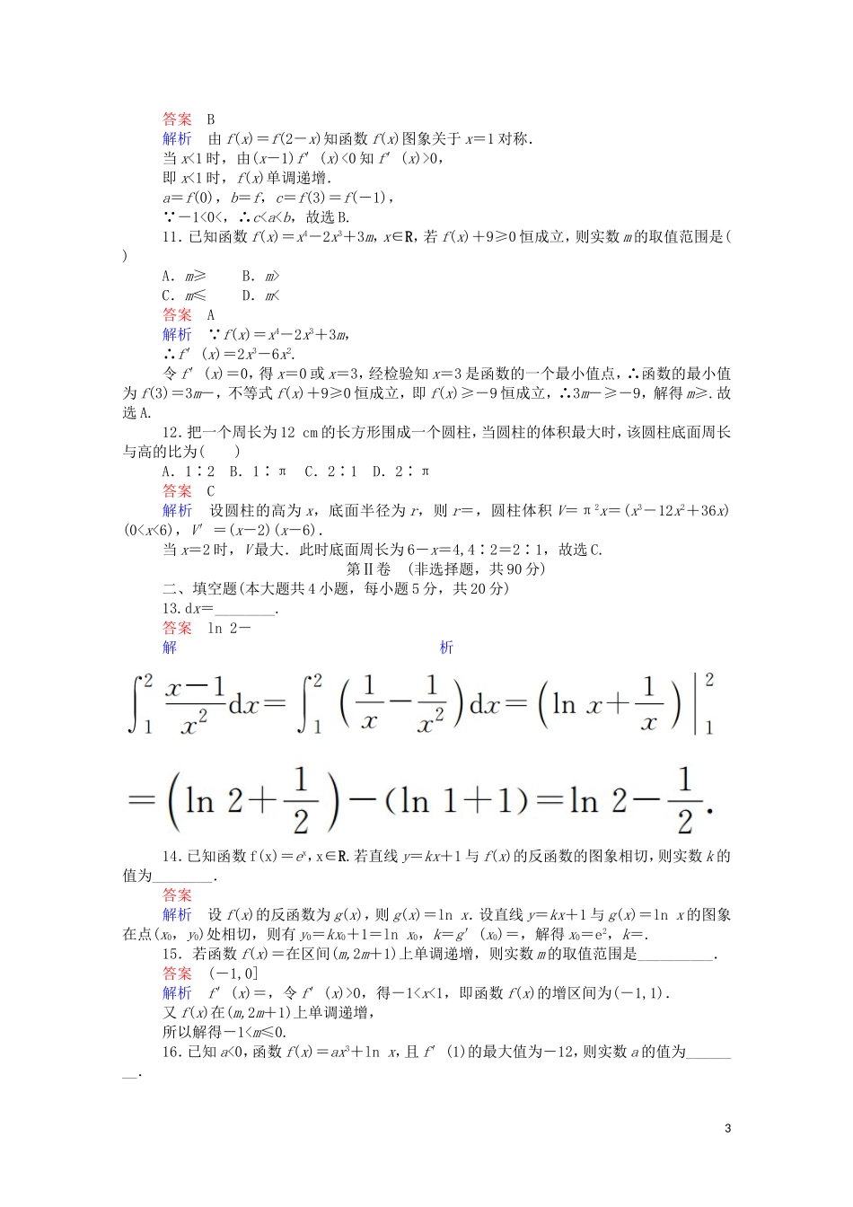 高中数学 第一章 单元质量测评（一）（含解析）新人教A版选修2-2-新人教A版高二选修2-2数学试题_第3页