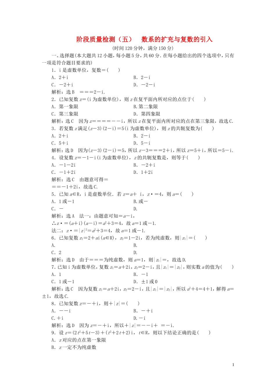 高中数学 阶段质量检测（五）数系的扩充与复数的引入（含解析）北师大版选修2-2-北师大版高二选修2-2数学试题_第1页