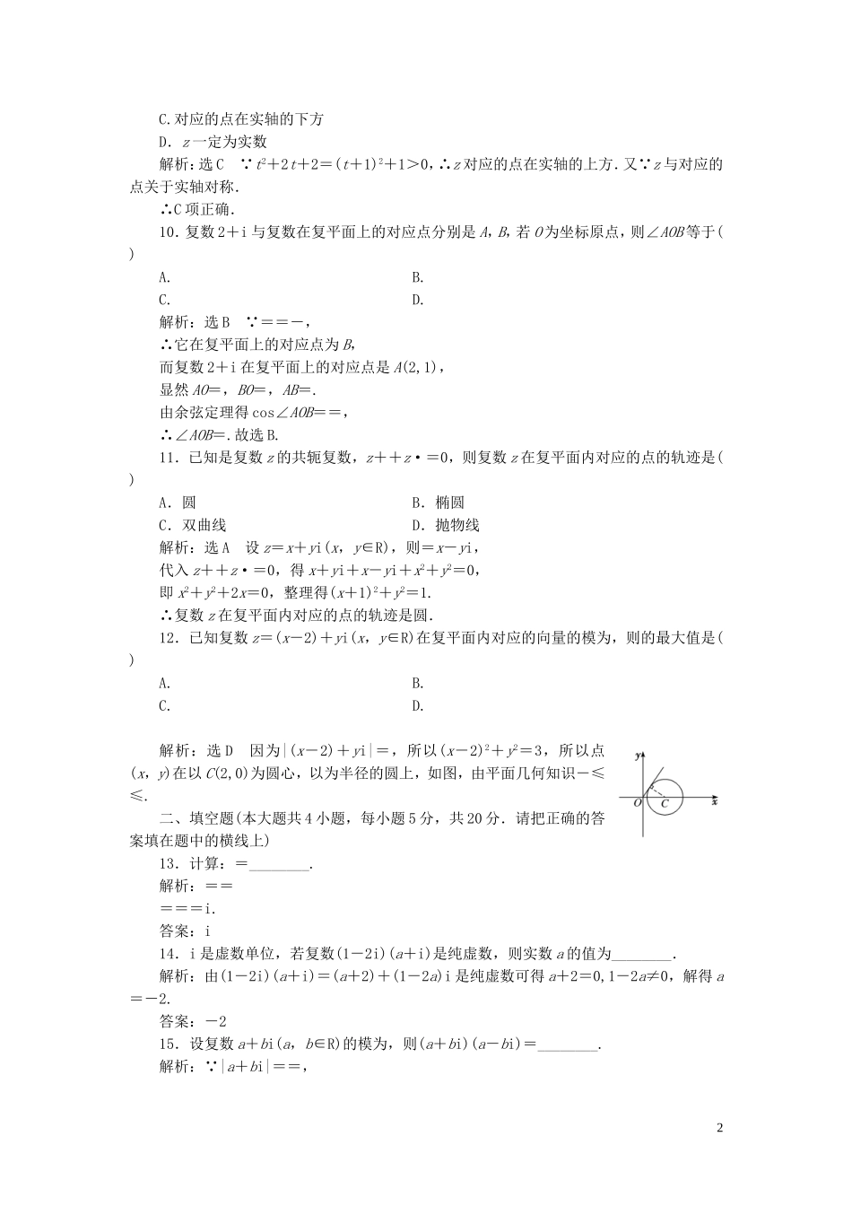高中数学 阶段质量检测（五）数系的扩充与复数的引入（含解析）北师大版选修2-2-北师大版高二选修2-2数学试题_第2页