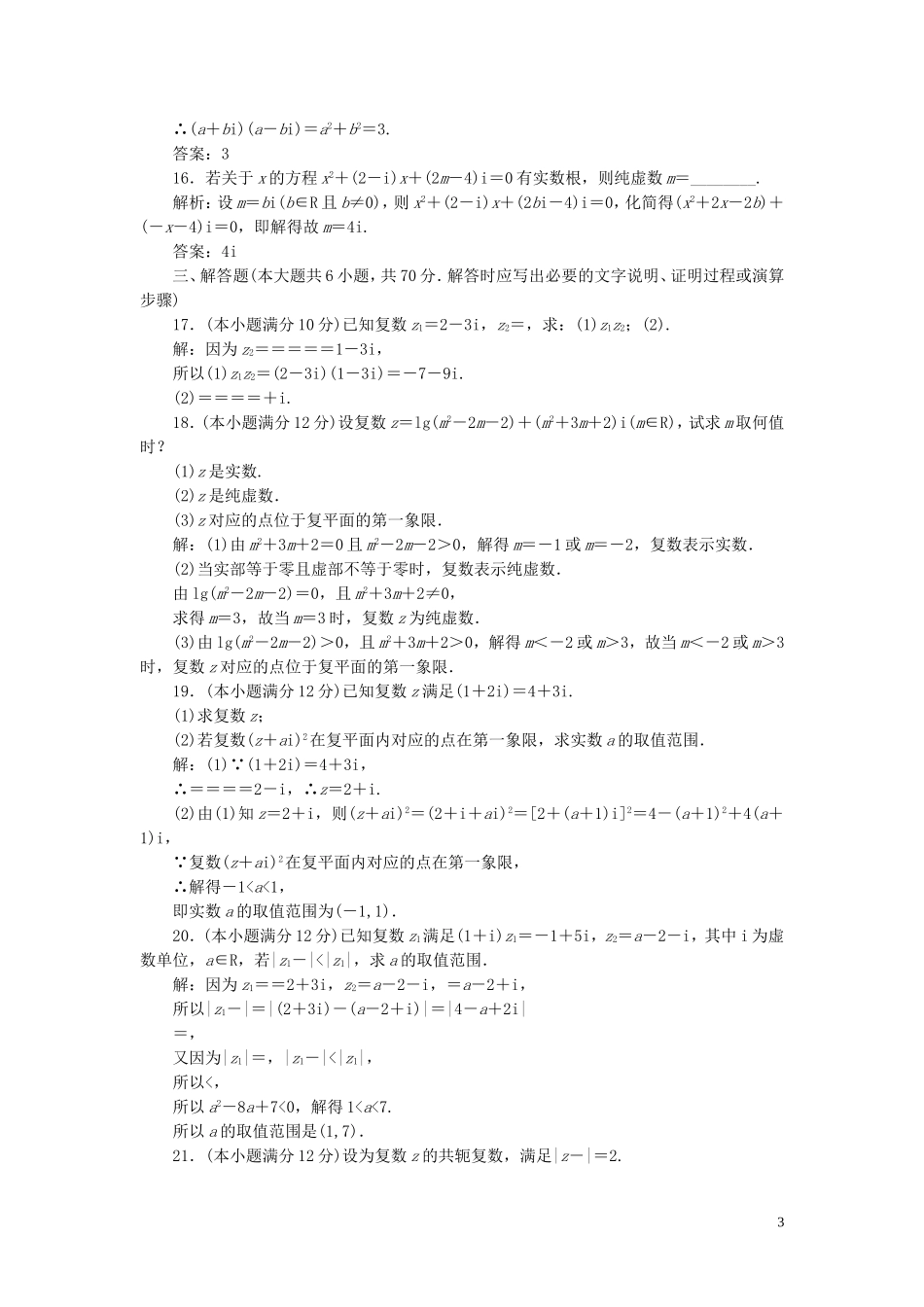 高中数学 阶段质量检测（五）数系的扩充与复数的引入（含解析）北师大版选修2-2-北师大版高二选修2-2数学试题_第3页