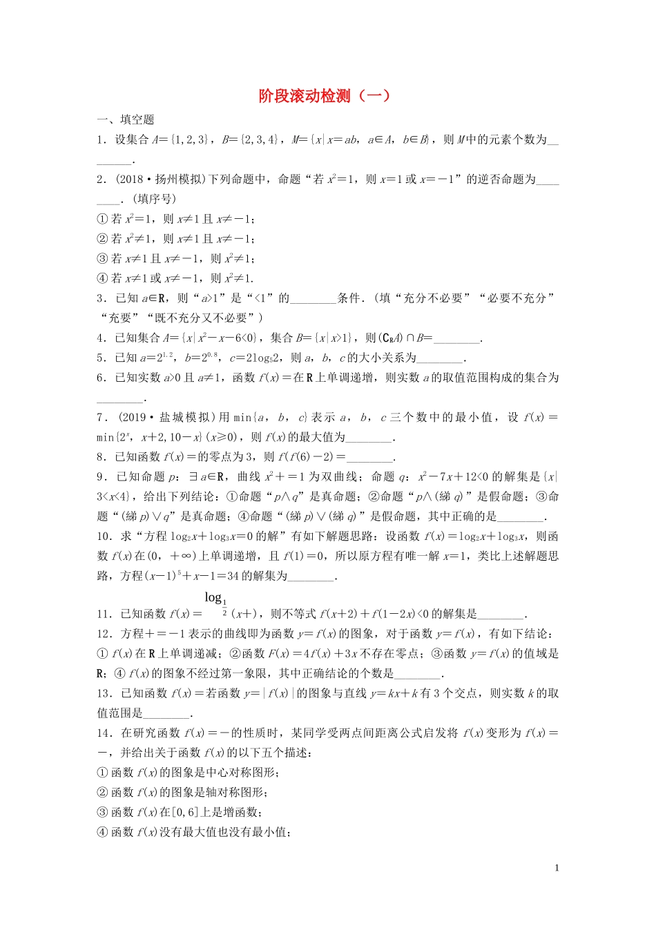 （江苏专用）高考数学一轮复习 加练半小时 阶段滚动检测（一）理（含解析）-人教版高三全册数学试题_第1页