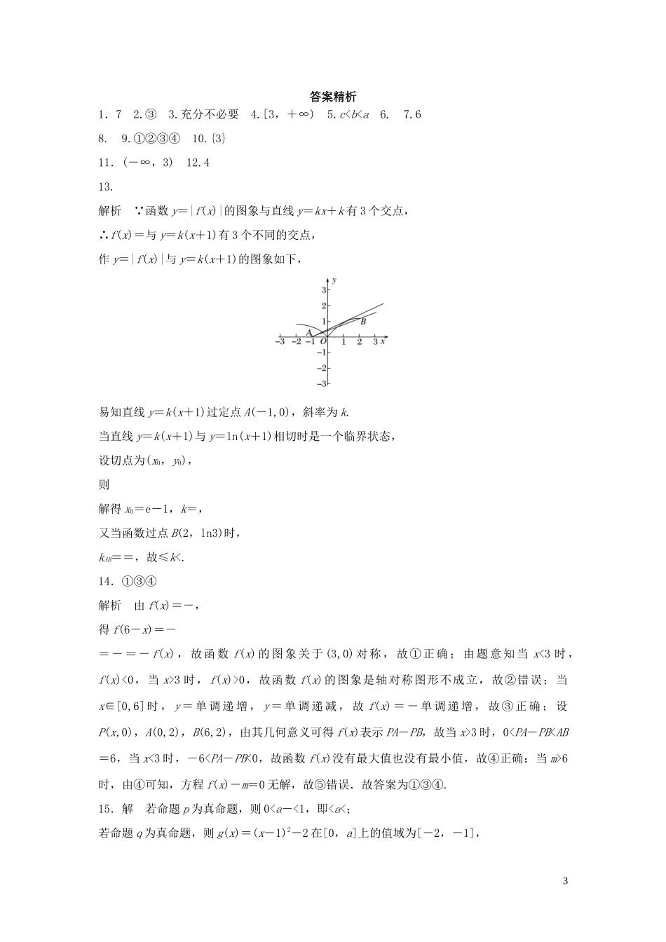（江苏专用）高考数学一轮复习 加练半小时 阶段滚动检测（一）理（含解析）-人教版高三全册数学试题_第3页
