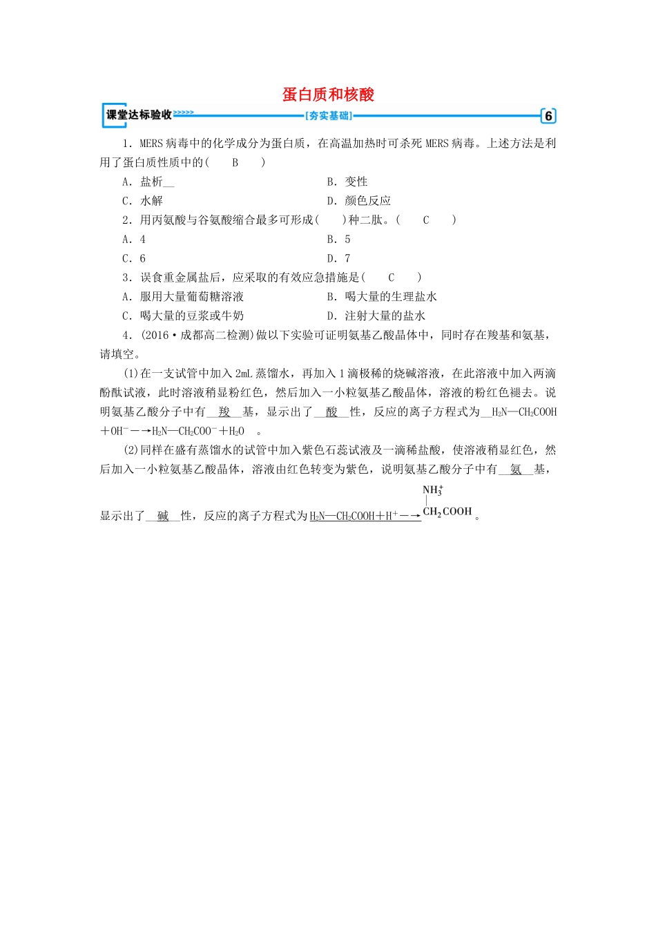 高中化学 第4章 命中的基础有机化学物质 第3节 蛋白质和核酸课堂达标验收 新人教版选修5-新人教版高二选修5化学试题_第1页