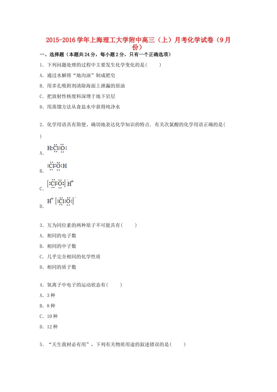 大学附中高三化学上学期9月月考试卷（含解析）-人教版高三全册化学试题_第1页