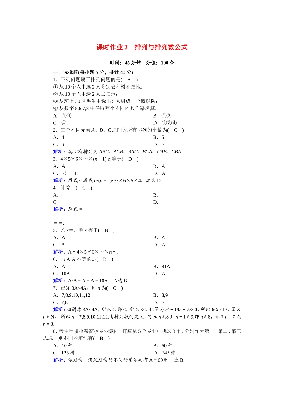 高中数学 第一章 计数原理 1.2.1.1 排列与排列数公式课时作业（含解析）新人教A版选修2-3-新人教A版高二选修2-3数学试题_第1页