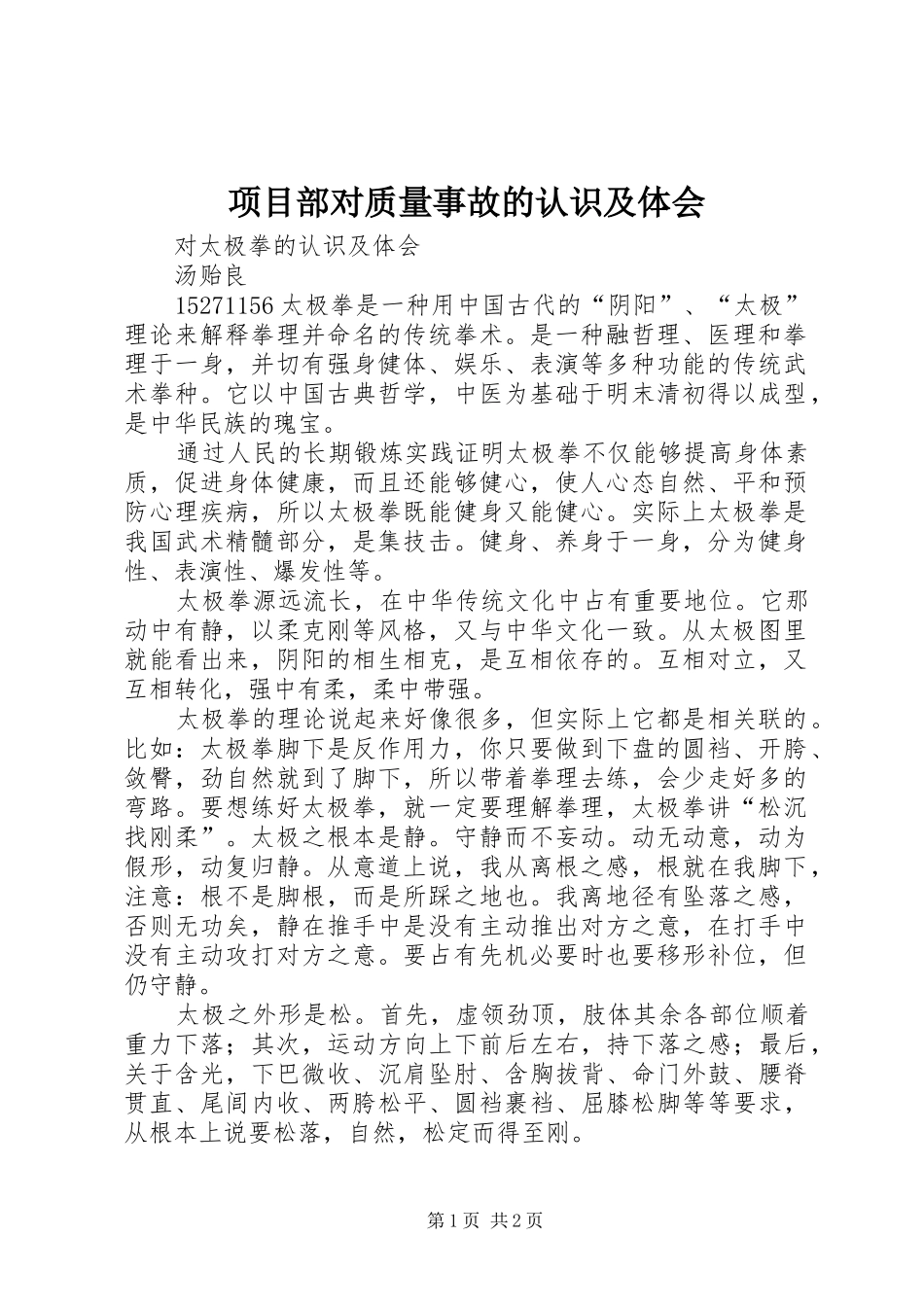 项目部对质量事故的认识及体会_第1页