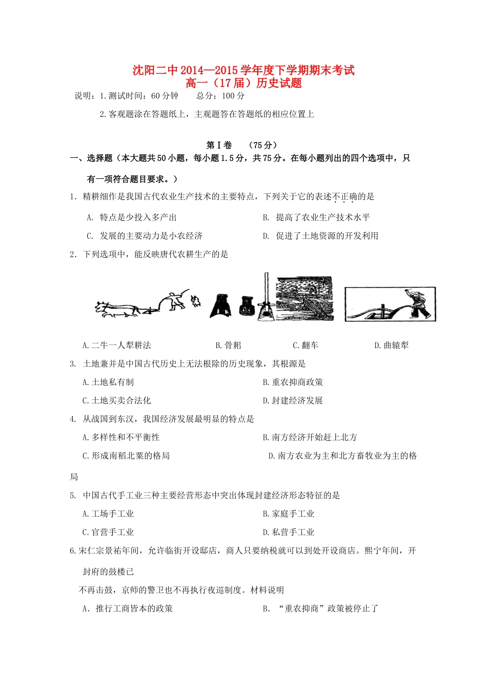 辽宁省沈阳二中高一历史下学期期末考试试题-人教版高一全册历史试题_第1页