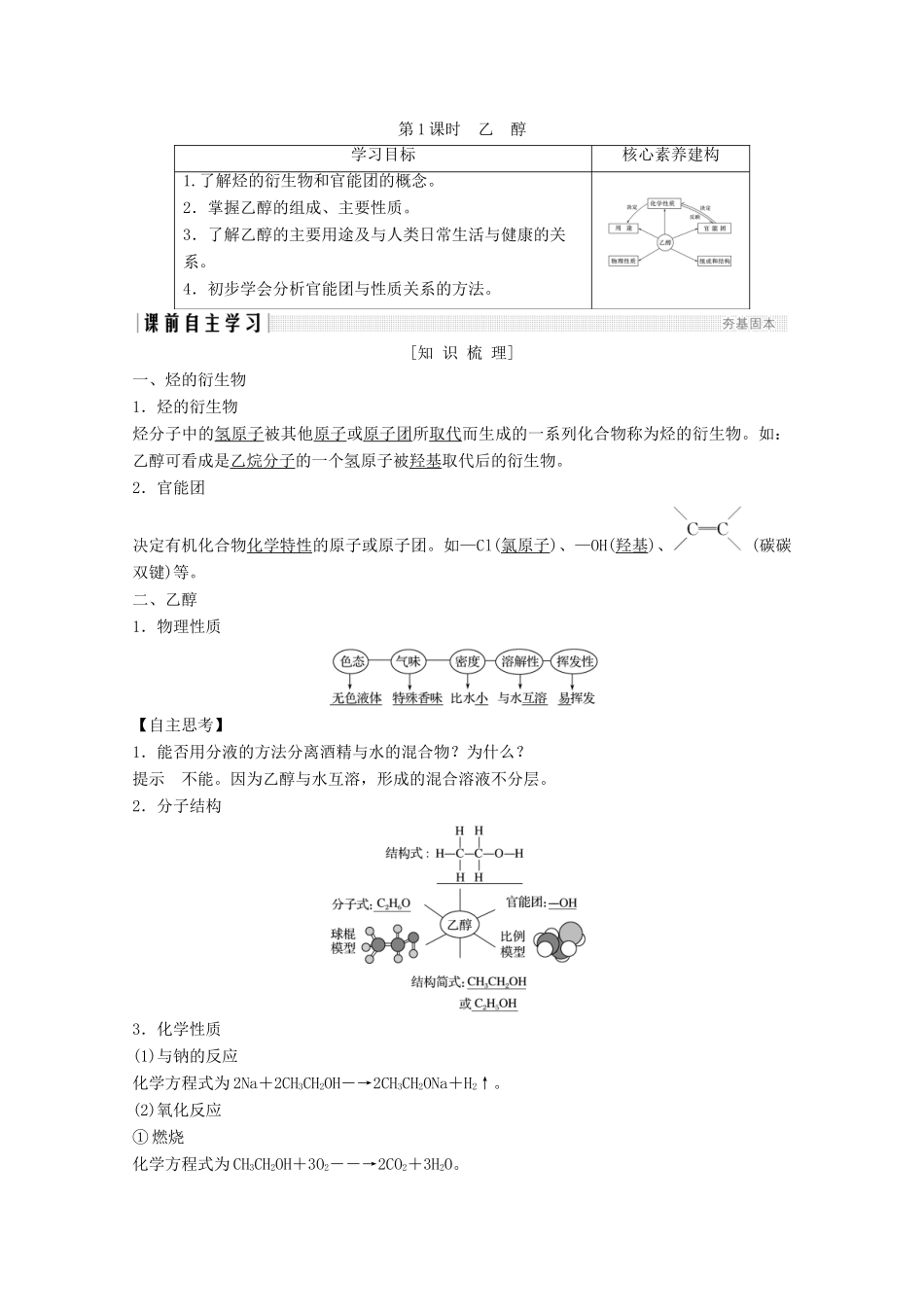高中化学 第3章 有机化合物 第3节 第1课时 乙醇讲义素养练（含解析）新人教版必修2-新人教版高一必修2化学试题_第1页