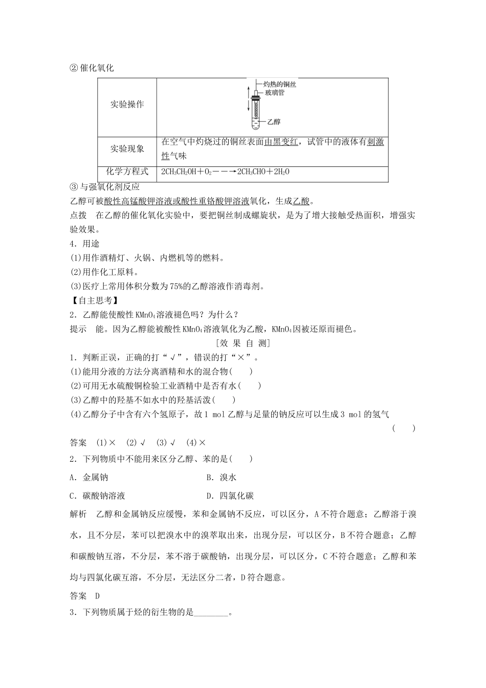 高中化学 第3章 有机化合物 第3节 第1课时 乙醇讲义素养练（含解析）新人教版必修2-新人教版高一必修2化学试题_第2页