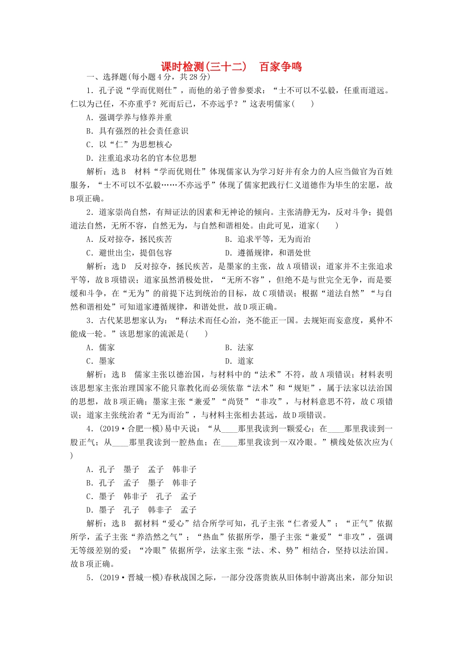 高考历史大一轮复习 课时检测（三十二）百家争鸣（含解析）北师大版-北师大版高三全册历史试题_第1页