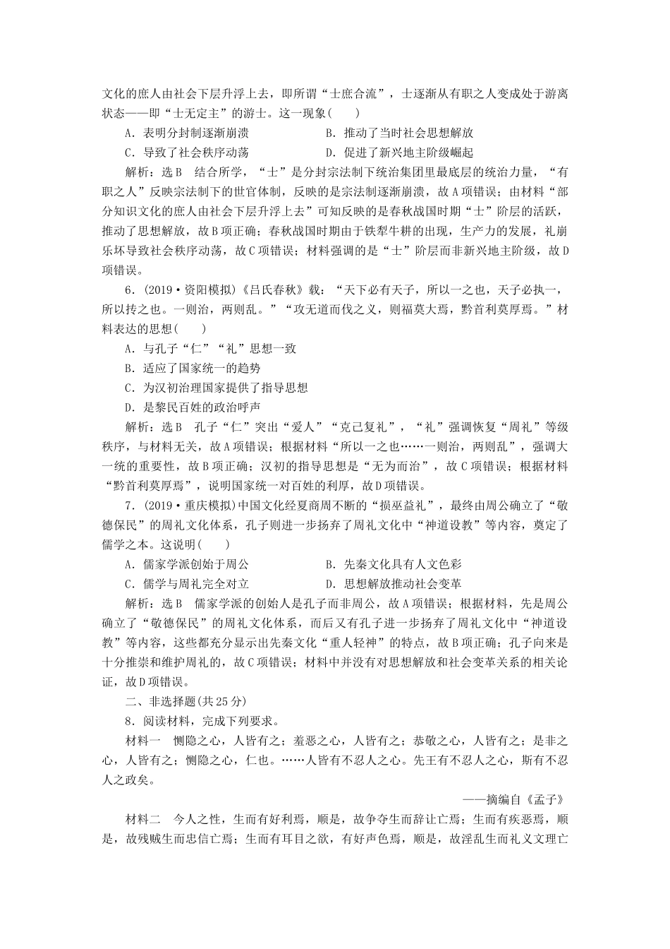 高考历史大一轮复习 课时检测（三十二）百家争鸣（含解析）北师大版-北师大版高三全册历史试题_第2页
