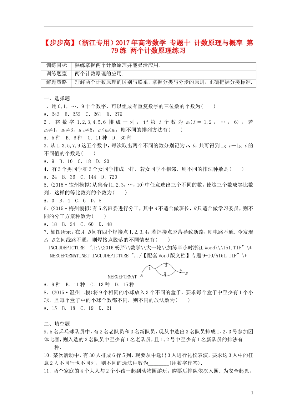 （浙江专用）高考数学 专题十 计数原理与概率 第79练 两个计数原理练习-人教版高三全册数学试题_第1页