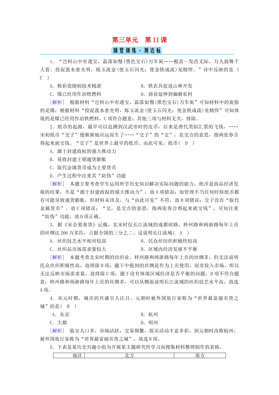 高中历史 第三单元 辽宋夏金多民族政权的并立与元朝的统一 第11课 辽宋夏金元的经济与社会随堂训练（含解析）新人教版必修《中外历史纲要（上）》-新人教版高一必修历史试题_第1页