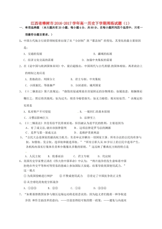 江西省樟树市高一历史下学期周练试题（1）-人教版高一全册历史试题