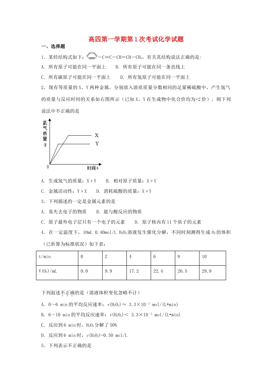 河北省定州市高三化学毕业班上学期第一次调研试题-人教版高三全册化学试题_第1页