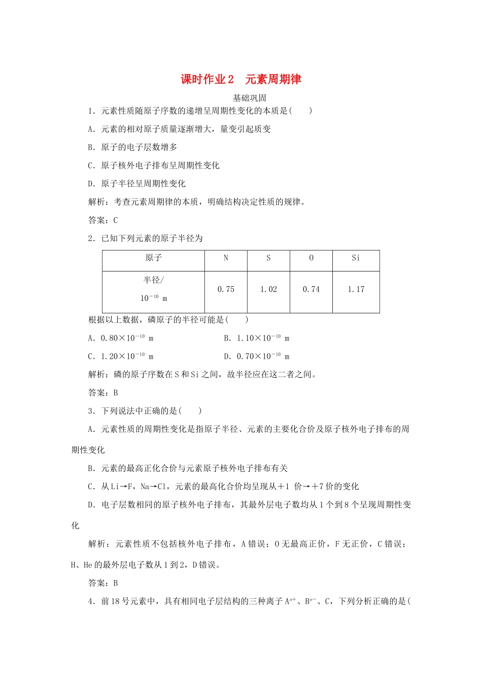 高中化学 课时作业2 元素周期律（含解析）苏教版必修2-苏教版高一必修2化学试题_第1页
