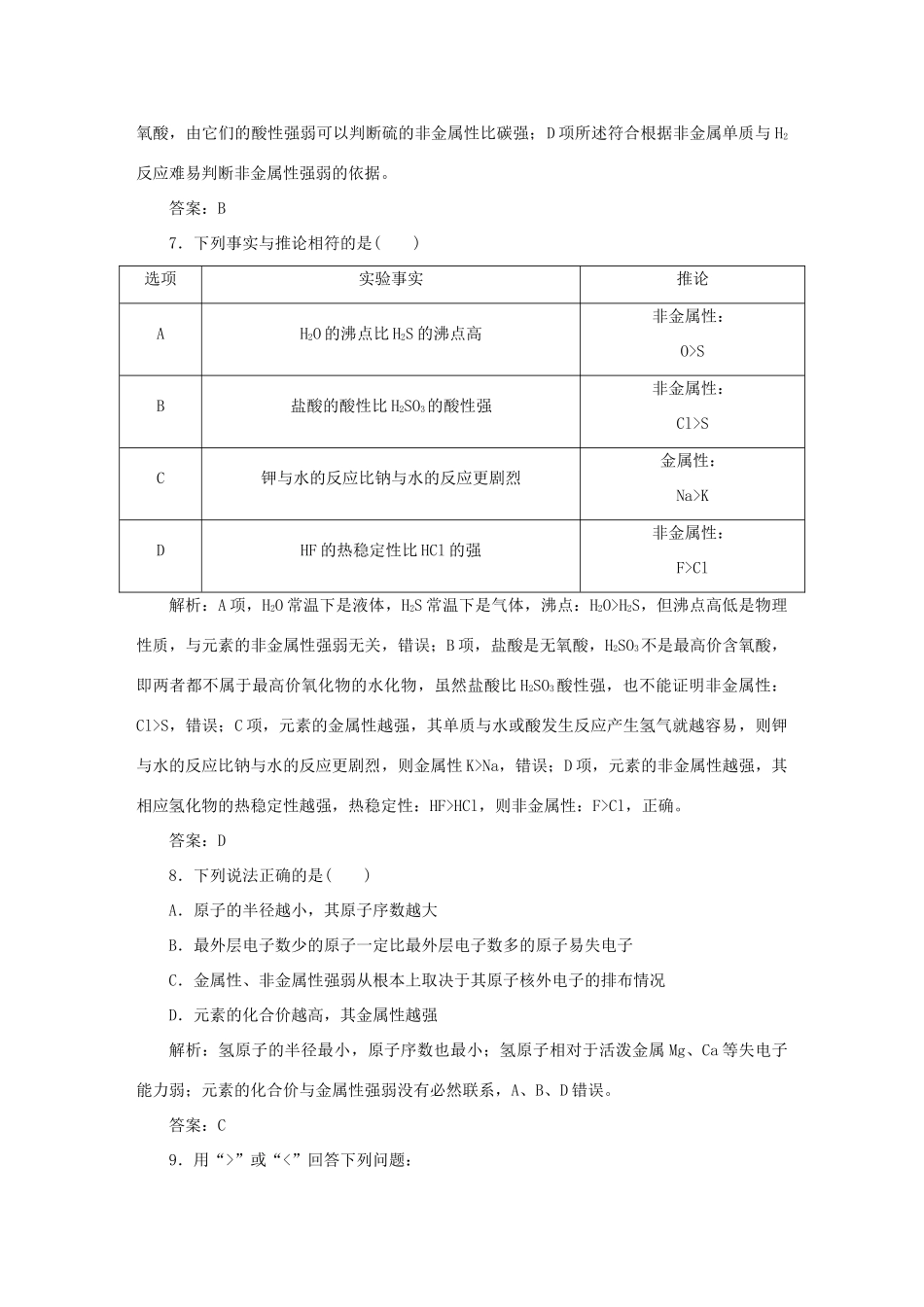 高中化学 课时作业2 元素周期律（含解析）苏教版必修2-苏教版高一必修2化学试题_第3页