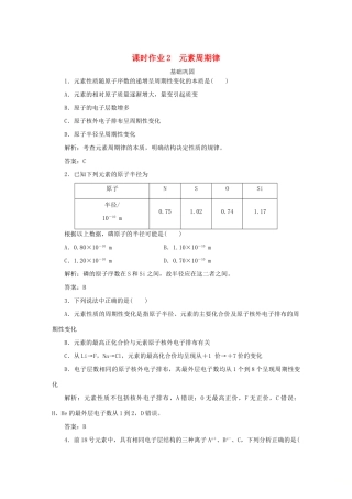 高中化学 课时作业2 元素周期律（含解析）苏教版必修2-苏教版高一必修2化学试题